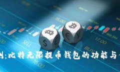 全面评测：比特无限提币