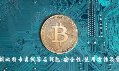 全面解析比特币离线签名