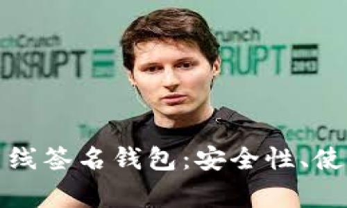 全面解析比特币离线签名钱包：安全性、使用方法及常见问题