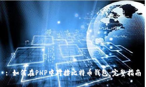 : 如何在PHP中对接比特币钱包：完整指南