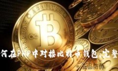 : 如何在PHP中对接比特币钱