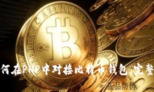: 如何在PHP中对接比特币钱包：完整指南