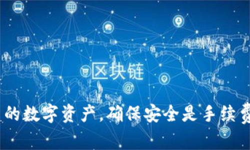baiotiiOS可用虚拟币钱包的安全性分析：如何保护您的加密资产/baioti
虚拟币钱包, iOS钱包安全, 加密资产保护, 数字货币安全/guanjianci

随着区块链技术的快速发展和加密货币的普及，越来越多的用户开始关注和使用虚拟币钱包。这些钱包帮助用户存储、管理和转移他们的数字资产。然而，关于钱包的安全性问题依然是一个热门话题，尤其是对于iOS设备用户而言。在本文中，我们将全面分析iOS可用虚拟币钱包的安全性，并提供一些保护加密资产的建议和策略。

一、什么是虚拟币钱包？
虚拟币钱包是用于存储和管理数字货币的工具。不同于传统银行账户，虚拟币钱包并不真正存储货币，而是保存用户的私钥（用于访问和管理加密货币）和公钥（用于接收加密货币）。虚拟币钱包可以分为热钱包和冷钱包两种类型。热钱包通常是在线的，比如手机应用和网页钱包，而冷钱包则是离线的，如硬件钱包和纸钱包。

二、iOS虚拟币钱包的类型
在iOS平台上，有多种虚拟币钱包可供用户选择。其中包括：
ul
    listrong软件钱包：/strong这些钱包通常是应用程序，可以直接从App Store下载。它们方便易用，适合日常交易。/li
    listrong硬件钱包：/strong虽然硬件钱包不是iOS应用，但它们可以和iOS设备连接，通过应用程序管理。硬件钱包通常更安全，适合大量存储加密资产。/li
    listrong网页钱包：/strong这些钱包通过浏览器访问，适合管理小额资金，但需要谨慎选择信誉良好的服务提供商。/li
/ul

三、iOS虚拟币钱包的安全性分析
在数以千计的虚拟币钱包中，iOS虚拟币钱包的安全性受到高度重视。以下是几个关键因素，帮助用户了解其安全性：

ul
    listrong软件源码开放性：/strong不少iOS钱包是开源的，这意味着任何人都可以审查其安全性。用户可以选择那些经过多次审查和验证的钱包，降低使用过程中被攻击的风险。/li
    listrong多重认证机制：/strong许多iOS虚拟币钱包提供多重认证，增加了额外的安全层次。用户应该积极启用此功能，以防止未经授权的访问。/li
    listrong私钥管理：/strong用户应确保其私钥不存储在网络环境中。选择Wallet时，请务必了解其对私钥的管理政策，确保私钥由用户自行控制。/li
    listrong定期更新和维护：/strong钱包提供商是否及时更新其应用程序，修补潜在漏洞，也直接影响钱包的安全性。推荐用户选择那些定期维护和更新的产品。/li
/ul

四、如何保护自己的加密资产
为了最大限度地保护自己的加密资产，用户可以采取以下措施：
ul
    listrong定期备份：/strong定期备份钱包数据，以防止意外丢失。多数钱包都支持备份功能，用户可通过导出助记词或私钥实现。/li
    listrong使用强密码：/strong为钱包创建一个复杂且难以猜测的密码，并定期更换。绝不要使用生日、姓名等容易被猜测的信息。/li
    listrong启用生物识别和多因素认证：/strong在支持的情况下，启用Touch ID或Face ID等生物识别功能，使您的钱包更安全。/li
    listrong保持软件更新：/strong确保钱包应用时刻维持最新版本，防止已知漏洞或bug被攻击者利用。/li
/ul

五、常见问题解答

问题1：如何选择安全的iOS虚拟币钱包？
选择安全的iOS虚拟币钱包首先应考虑其信誉和用户评论。可以参考相关的社区评价和推荐，选择那些业界知名度高的钱包。例如，名声显赫的钱包如Coinbase、Trust Wallet、Exodus等都有较好的评价。同时，注意查看开发团队的信息、更新历史和技术支持。此外，还应关注它们的安全特性，包括是否有多重身份认证、私钥管理方式等。

另外，用户在下载虚拟币钱包时，应选择官方应用渠道，如苹果的App Store，以防下载钓鱼应用。同时，在Software中寻找用户协议，了解其隐私政策和使用条款。若钱包应用注册容易而且没有安全保障，建议谨慎对待。在尽量不存储大量资产于单一钱包的情况下，多个钱包结合使用也是一个较好的选择。

问题2：为什么需要冷钱包，如果iOS虚拟币钱包足够安全？
虽然iOS虚拟币钱包在日常使用中相对方便，但它们仍然面临被黑客攻击和恶意软件窃取私钥的风险。冷钱包（硬件钱包）被认为是更安全的选择，原因如下：

ul
    listrong离线存储：/strong冷钱包通常不连接互联网，这意味着黑客无法通过网络入侵，降低了被非法访问的可能性。/li
    listrong耐用性和安全性：/strong硬件钱包通常设计用于存储私钥，无需在线便可以安全使用。许多冷钱包提供多重加密和备份方案，使得用户丢失或设备损坏的风险降低。/li
    listrong长期存储：/strong对那些长期持有大量资产的用户，冷钱包是更适合的选择。虽然iOS虚拟币钱包在交易时便捷，但是对于大部分资产进行冷存储，能有效降低资产被盗风险。/li
/ul

因此，建议用户在需要进行大额长期投资时使用冷钱包，而日常交易可以使用iOS虚拟币钱包，有效结合两者的优点。

问题3：如果我的iOS虚拟币钱包被盗，我该怎么办？
如果您的iOS虚拟币钱包被盗，首先应保持冷静并迅速采取行动。首先，检查您的资产是否在钱包中被转移，如果发现转账记录可疑，应立即采取措施：

ul
    listrong停止使用被盗钱包：/strong立即停止使用该钱包，以防更多的资产被转移。并且建议撤销任何未确认的交易请求。/li
    listrong联系钱包支持团队：/strong立即联系钱包提供商的客户支持，报告被盗事件，并寻求帮助。他们可以为您提供必要的指导。/li
    listrong监控资产：/strong使用区块链浏览器监控您的钱包地址，确保了解所有近来的交易。同时，保持记录以备后续调查。/li
    listrong更改相关密码：/strong如果您有其他账户（如交易所账户）使用相同的密码，立即更改密码，并启用更强的安全措施，例如双重验证。/li
    listrong考虑进行资产转移：/strong如果您还有其他钱包，建议将任何安全的资产转移到更安全的钱包，确保不再受到威胁。/li
    listrong报告相关部门：/strong根据国家当地丰气证券相关规定，可以考虑向执法机构报告，保护更多人的利益。/li
/ul

当然，预防是最重要的。在使用虚拟币钱包前，用户务必要采取最基础的保护措施，以减少被盗的风险。

问题4：使用iOS虚拟币钱包的隐藏风险是什么？
使用iOS虚拟币钱包可能存在多个隐性风险，包括但不限于：

ul
    listrong恶意软件和钓鱼攻击：/strong许多攻击者会通过伪造的应用和网站进行钓鱼。若不谨慎进行应用下载和链接访问，可能会导致敏感信息泄露。/li
    listrong设备丢失或损坏：/strong若用户的iOS设备丢失或损坏，而未备份钱包数据，可能会导致无法找回资金。/li
    listrong应用漏洞：/strong尽管钱包使用较新的技术，但仍面临安全漏洞的风险。任何未更新的应用都有可能成为攻击的目标。/li
    listrong社交工程攻击：/strong用户可能因相信假冒者而泄露私钥或助记词。这造成的损失往往是无法逆转的。/li
/ul

因此，用户在使用iOS虚拟币钱包的同时，应定期保持学习和信息更新，采用新的策略保障资产安全。

综上所述，iOS可用虚拟币钱包在安全性方面实时得到重视，但用户仍需时刻保持警惕，采取必要的保护措施，同时继续了解最新的安全动态，以保护自己的数字资产。确保安全是手续费、使用方便与安全性之间的平衡，任何时候都应保持警觉，并采取有效的防护策略。