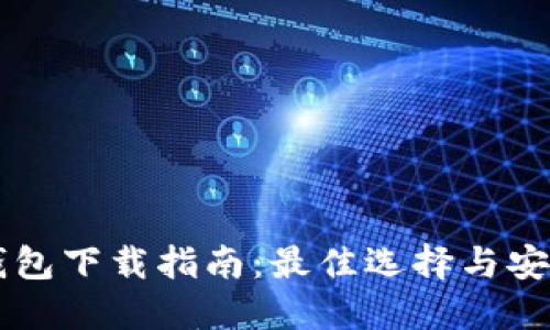 以太坊钱包下载指南：最佳选择与安全性提示