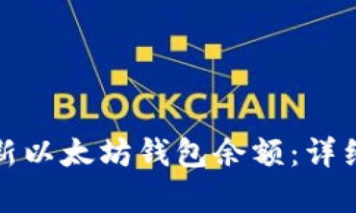 如何有效更新以太坊钱包余额：详细指南与技巧