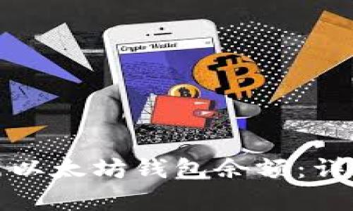 如何有效更新以太坊钱包余额：详细指南与技巧
