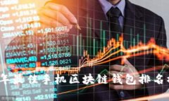 2023年最佳手机区块链钱包
