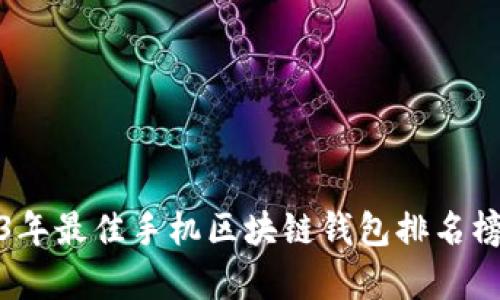 2023年最佳手机区块链钱包排名榜前十