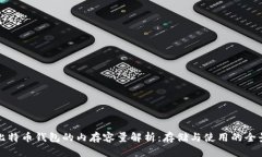 比特币钱包的内存容量解