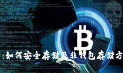 比特币：如何安全存储及