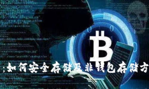 比特币：如何安全存储及非钱包存储方案解析