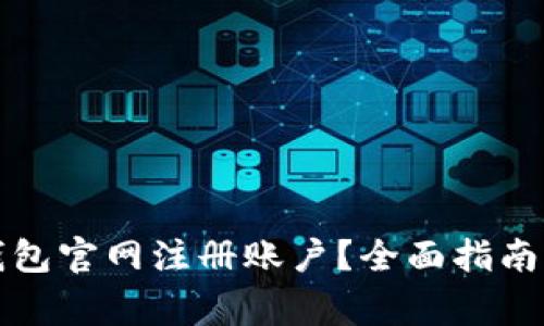 如何在以太坊钱包官网注册账户？全面指南与常见问题解答