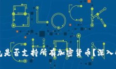 以太坊钱包是否支持所有
