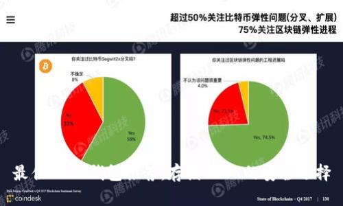 最佳USDT钱包推荐：存储USDT的安全选择