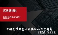 理解数学钱包与区块链的