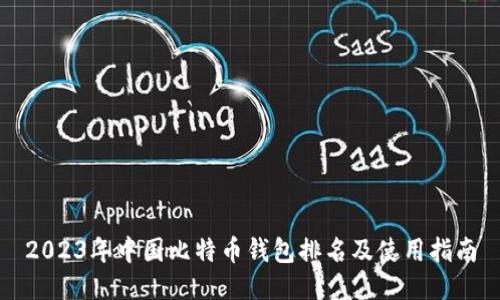 2023年中国比特币钱包排名及使用指南