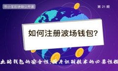 以太坊钱包的安全性：图