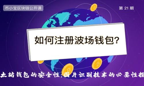 以太坊钱包的安全性：图片识别技术的必要性探讨