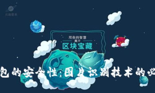 以太坊钱包的安全性：图片识别技术的必要性探讨