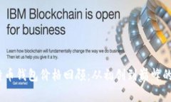 10年比特币钱包价格回顾：