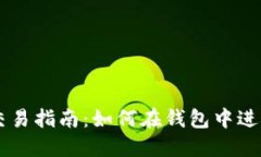 比特币钱包交易指南：如