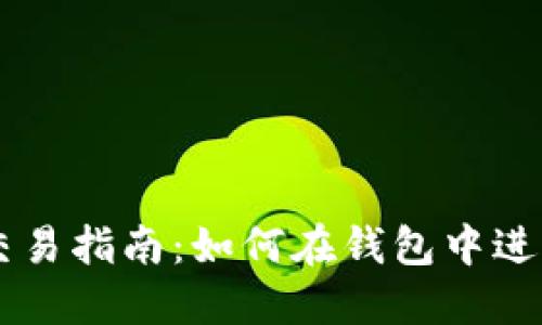 比特币钱包交易指南：如何在钱包中进行比特币交易