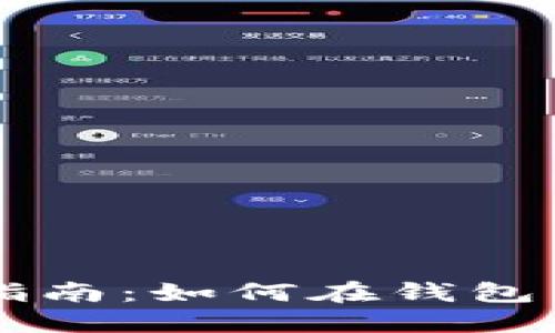 比特币钱包交易指南：如何在钱包中进行比特币交易