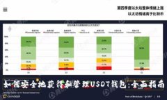 如何安全地获得和管理U