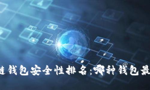 区块链钱包安全性排名：哪种钱包最安全？