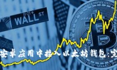 如何在安卓应用中接入以