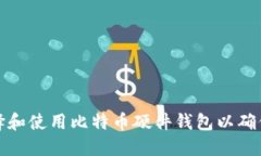 如何选择和使用比特币硬