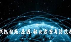 比特币钱包锁死：原因、
