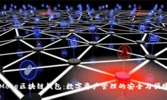 墨客Moke区块链钱包：数字