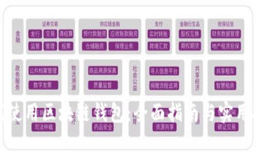 如何使用区块链钱包：全面指南与实用技巧