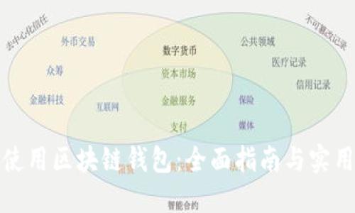 如何使用区块链钱包：全面指南与实用技巧