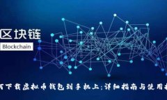 如何下载虚拟币钱包到手