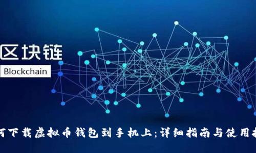 如何下载虚拟币钱包到手机上：详细指南与使用技巧
