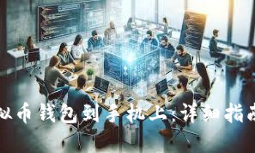 如何下载虚拟币钱包到手机上：详细指南与使用技巧