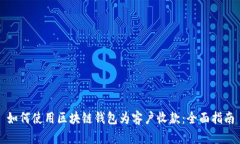 如何使用区块链钱包为客