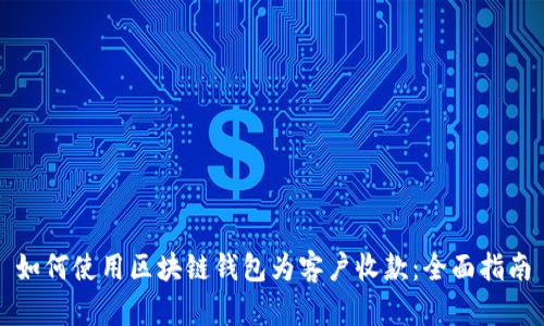 如何使用区块链钱包为客户收款：全面指南