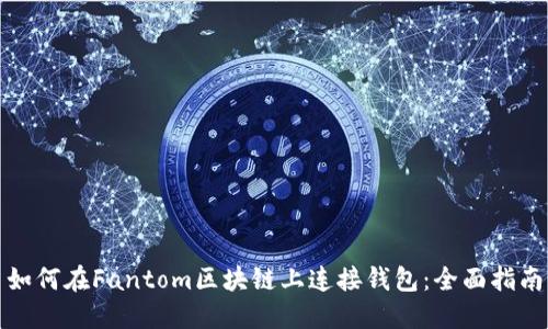 如何在Fantom区块链上连接钱包：全面指南