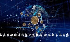 2023年最佳比特币钱包下载