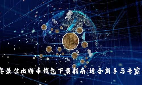2023年最佳比特币钱包下载指南：适合新手与专家的选择