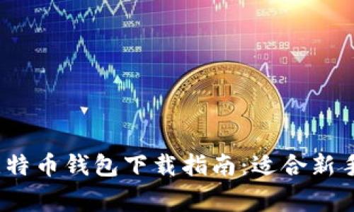 2023年最佳比特币钱包下载指南：适合新手与专家的选择