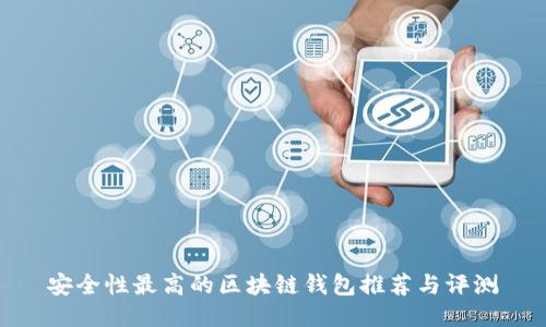 安全性最高的区块链钱包推荐与评测