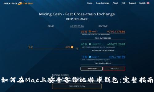 如何在Mac上安全备份比特币钱包：完整指南
