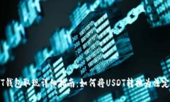 USDT钱包取现详细指南：如
