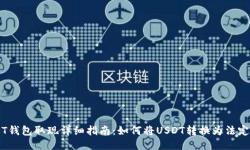 USDT钱包取现详细指南：如何将USDT转换为法定货币