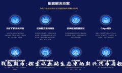 以太坊钱包新币：探索以