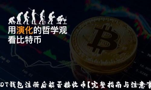 
USDT钱包注册后能否接收币？完整指南与注意事项